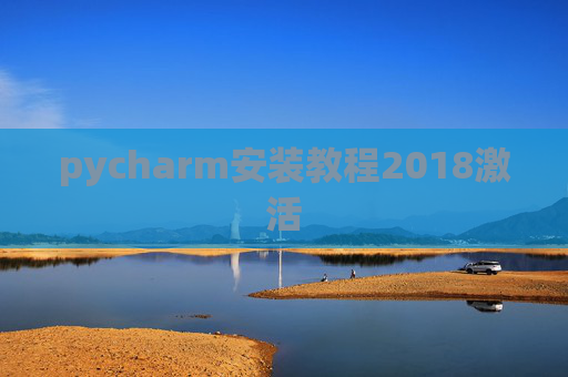 pycharm安装教程2018激活