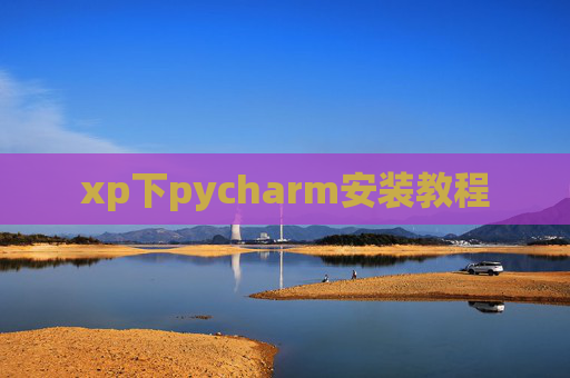xp下pycharm安装教程