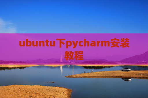 ubuntu下pycharm安装教程